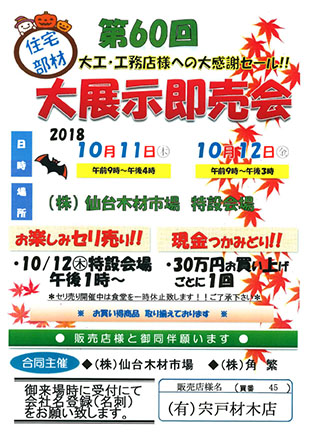 仙台木材市場 秋の大展示即売会
