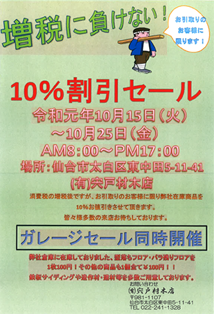 10%割引セール