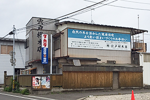 宍戸材木店