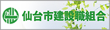 仙台市建設職組合