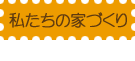 松和建設の家づくり