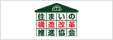 住まいの構造改革推進協会