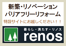 新築・リノベーション・バリアフリーリフォーム「renos(リノス)」