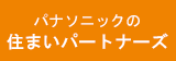 パナソニックの住まいパートナーズ