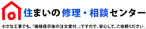 住まいの修理・相談センター