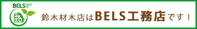 BELS工務店