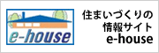 住まいづくりの情報サイトe-house