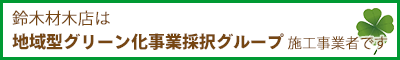 地域型グリーン化事業採択グループ施工事業者