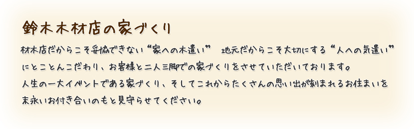 鈴木材木店の家づくり