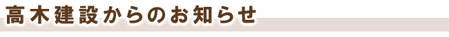 高木建設からのお知らせ