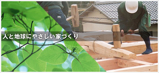高木建設/人と地球にやさしい家づくり