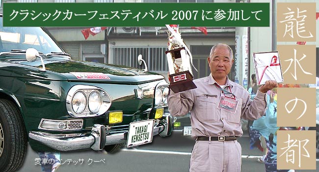 龍水の都　クラシックカーフェスティバル2007に参加して