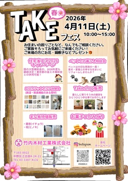 TAKEフェス 春