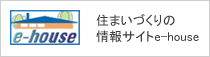 家を建てる情報満載　e-house