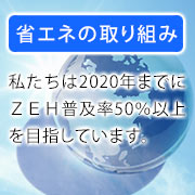 省エネへの取り組み