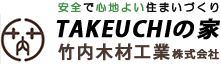 安全で心地よい住まいづくり TAKEUCHIの家 竹内木材工業株式会社