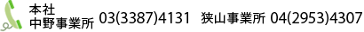 電話番号 本社・中野事業部 03（3387）4131/狭山事業部 04（2953）4307