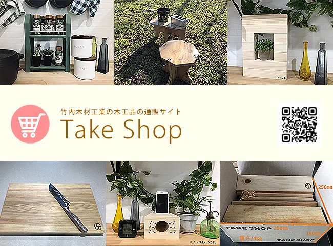 竹内木材の木工品通販サイトTAKE SHOP（タケショップ）