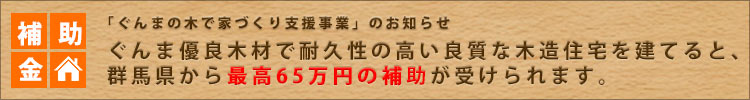 住まいの補助金情報（ぐんまの木で家づくり支援事業）