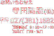 お問い合わせは寺田建設（株）まで　TEL.027-381-1682