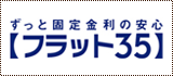 ずっと固定金利の安心【フラット35】