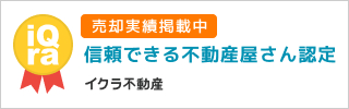信頼できる不動産屋さん認定 イクラ不動産掲載中