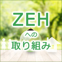 ZEHへの取り組み