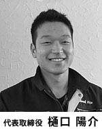 代表 樋口 陽介