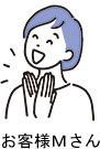 お客様Mさん
