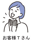 お客様Tさん