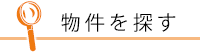 物件を探す