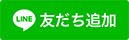 ライン友達追加