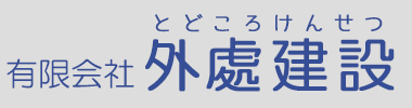 有限会社外處建設（とどころけんせつ）