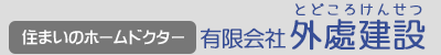 有限会社外處建設（とどころけんせつ）住まいのホームドクター