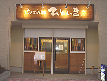 店舗新築工事（居酒屋）