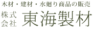 木材・建材・水まわり商品の販売｜東海製材