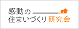 感動の住まいづくり研究会