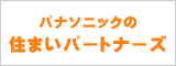 パナソニックの住まいパートナーズ