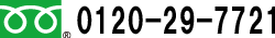 FreeDial：0120-29-7721