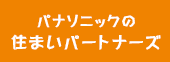 パナソニックの住まいパートナーズ