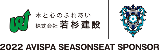 アビスパシーズンスポンサー