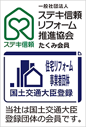 【ステキ信頼たくみ会員】若杉建設は国土交通大臣登録 住宅リフォーム事業者団体の会員です