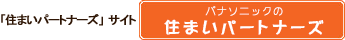 「住まいパートナーズ」