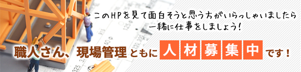 職人さん、現場管理ともに人材募集中です！