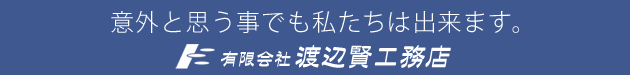 渡辺賢工務店