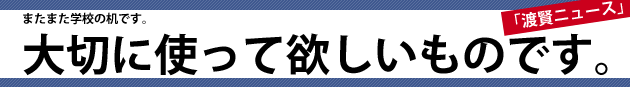 大切に使って欲しいものです。またまた学校の机です。～渡賢ニュース