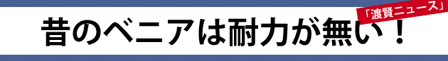 昔のベニアは耐力が無い！～渡賢ニュース