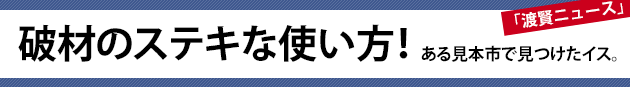 破材のステキな使い方！ある見本市で見つけたイス。～渡賢ニュース