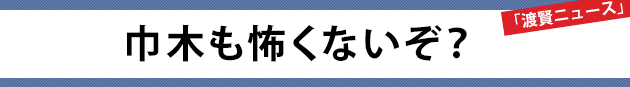 巾木も怖くないぞ？～渡賢ニュース