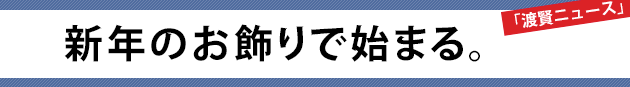 新年のお飾りで始まる。